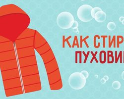 Как правильно стирать пуховик: в стиральной машине, вручную, с мячиками, белый: полезные советы. Как выбрать порошок для стирки пуховика?