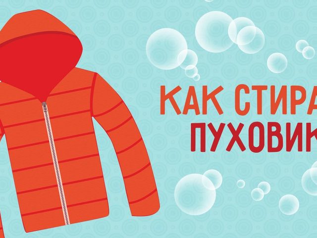 Как правильно стирать пуховик: в стиральной машине, вручную, с мячиками, белый: полезные советы. Как выбрать порошок для стирки пуховика?