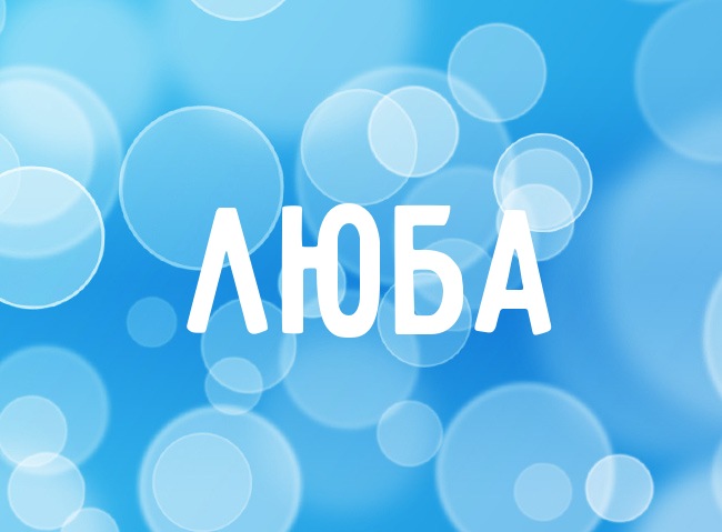 Значение имени