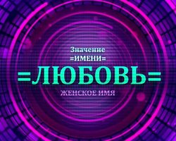 Женское имя Любовь — что означает: описание имени. Имя девочки Любовь, Люба: тайна, значение имени в православии, расшифровка, характеристика, судьба, происхождение, совместимость с мужскими именами, национальность