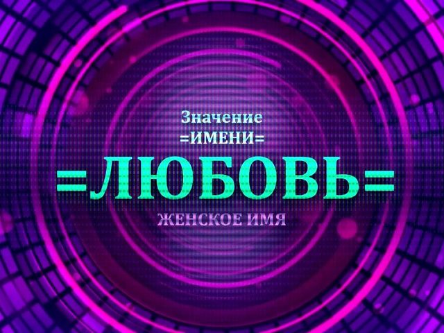 Женское имя Любовь — что означает: описание имени. Имя девочки Любовь, Люба: тайна, значение имени в православии, расшифровка, характеристика, судьба, происхождение, совместимость с мужскими именами, национальность