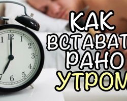 Советы и полезные рекомендации, которые помогут правильно лечь вечером и легко встать утром. Причины, по которым нужно рано вставать по утрам, и почему это так трудно сделать?