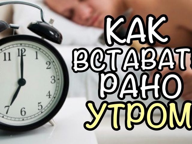 Советы и полезные рекомендации, которые помогут правильно лечь вечером и легко встать утром. Причины, по которым нужно рано вставать по утрам, и почему это так трудно сделать?