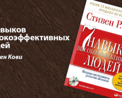 Что такое 7 навыков высокоэффективных людей согласно учениям Стивена Кови? Понятие эмоционального банковского счета: описание