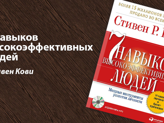Что такое 7 навыков высокоэффективных людей согласно учениям Стивена Кови? Понятие эмоционального банковского счета: описание