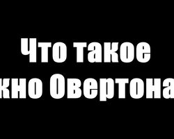 Что такое Окна Овертона: понятие, объяснение простыми словами. Окно Овертона технология программирования общества, легализации чего угодно: этапы, как работает на примере каннибализма. Технология уничтожения человечества — окно Овертона: примеры применения из жизни
