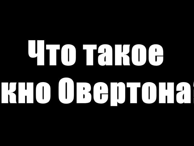 Что такое Окна Овертона: понятие, объяснение простыми словами. Окно Овертона технология программирования общества, легализации чего угодно: этапы, как работает на примере каннибализма. Технология уничтожения человечества — окно Овертона: примеры применения из жизни