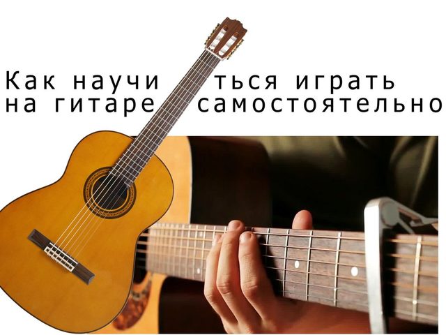 Как выбрать гитару, из чего состоит гитара? Как научиться играть на гитаре с нуля, самостоятельно?