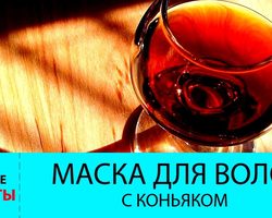 Маска для волос с коньяком: лучшие рецепты для роста, укрепления, густоты, против выпадения, седины и ломкости волос. Маска для волос с коньяком и яйцом, медом, солью, кофе, витаминами, луком, корицей, горчицей, кефиром, оливковым маслом: рецепт