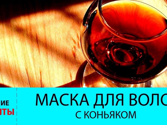 Маска для волос с коньяком: лучшие рецепты для роста, укрепления, густоты, против выпадения, седины и ломкости волос. Маска для волос с коньяком и яйцом, медом, солью, кофе, витаминами, луком, корицей, горчицей, кефиром, оливковым маслом: рецепт