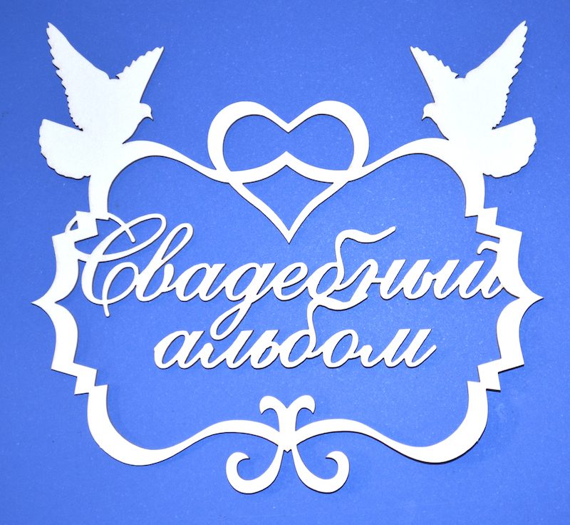 Слова для свадебного альбома