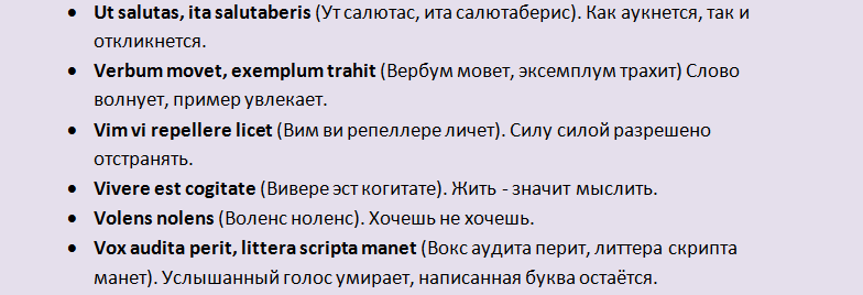 Известные латинские крылатые выражения с переводом