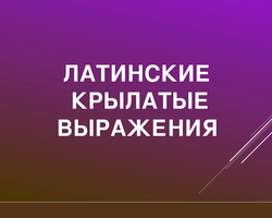 Известные латинские крылатые выражения с переводом: значения, с транскрипцией. Что означает слово «Фурор» в переводе с латыни?