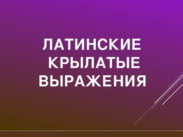 Известные латинские крылатые выражения с переводом: значения, с транскрипцией. Что означает слово «Фурор» в переводе с латыни?