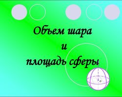 Формула объема и площади полной поверхности шара, сферы через радиус и диаметр шара: значение. Примеры вычисления площади поверхности и объема шара, через радиус и диаметр шара: описание. Как найти объем шара через площадь поверхности шара: пример