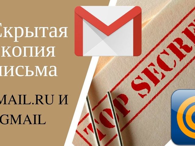 Скрытая копия переписки по электронной почте — что это? Переписка по электронной почте — как скрыть?