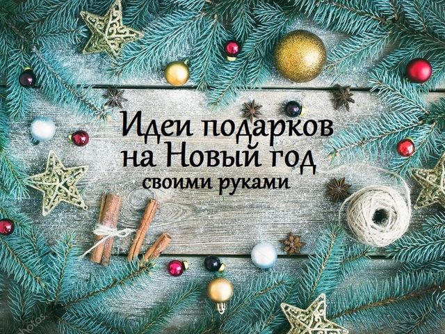 Идеи подарков на Новый год своими руками: фото. Как сделать интересный новогодний подарок родителям — маме, папе, бабушке, дедушке своими руками: идеи для школы, детского сада, схемы, шаблоны, фото