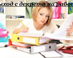Выход на работу после декрета: сроки и юридические аспекты, психологическая подготовка, советы