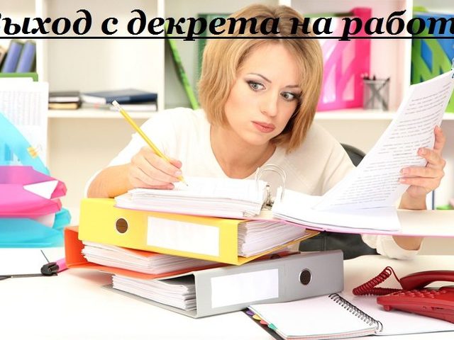 Выход на работу после декрета: сроки и юридические аспекты, психологическая подготовка, советы