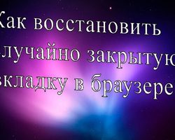 Как восстановить и вернуть случайно закрытую вкладку в браузере?