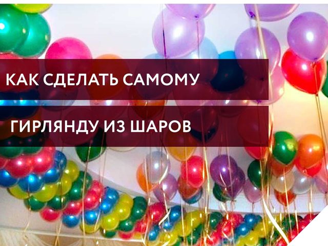 Как сделать гирлянду из воздушных шаров своими руками: пошаговая инструкция, фото. Гирлянда из разноцветных шаров, триколор, трехцветная, двухцветная, радуга перекрученная своими руками, схема, идеи, фото, видео