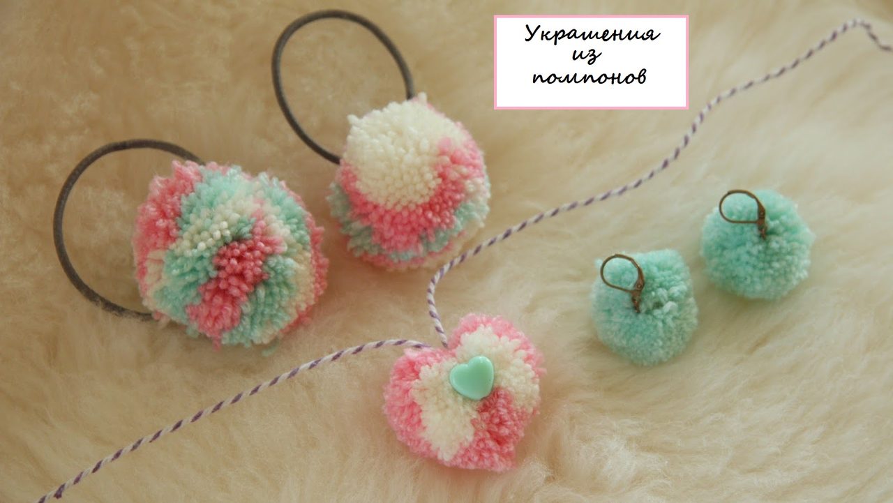 Украшения из помпонов