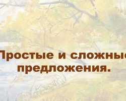 Как определить: предложение сложное или простое? Простое и сложное предложение: правило, примеры, отличие, виды, схемы, пунктуация. Сколько может быть простых предложений в сложном? Предложение с прямой речью, деепричастным оборотом: простое или сложное?
