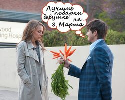 100 лучших подарков девушке от парня на 8 Марта: список. Что подарить любимой, бывшей, понравившейся девушке, коллеге, другу на 8 Марта: идеи и варианты подарков. Каким подарком на 8 Марта удивить девушку?