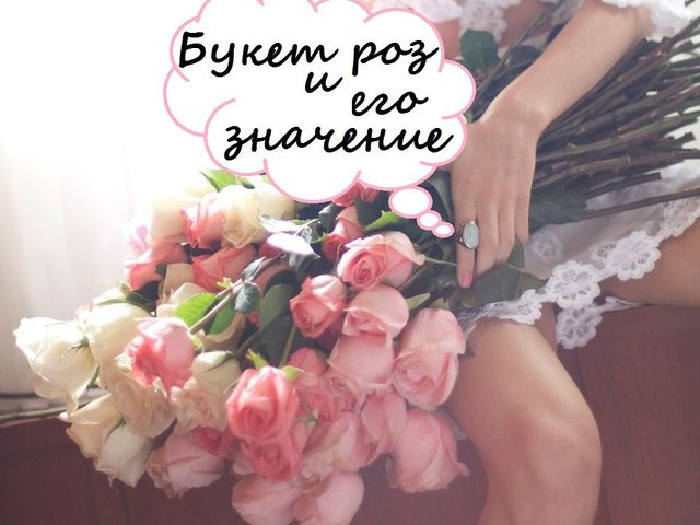 Значение цвета и количества роз в букете при дарении девушке — язык цветов, символика подарка: описание. Что означают желтые, розовые, белые, красные, бордовые, кремовые, оранжевые, коралловые, бело-розовые, смешанные розы, 1, 3, 5, 7, 9, 25 роз в подарок девушке от парня: значение