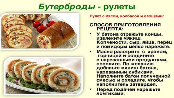 Рулетики из батона