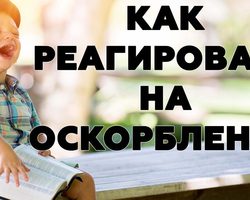 Как красиво ответить на оскорбление, грубость, неудобные вопросы красиво: фразы, советы по правильному поведению