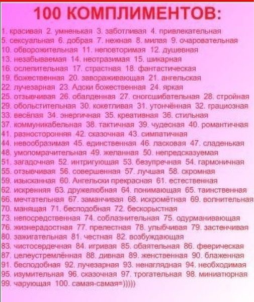 Короткие комплименты
