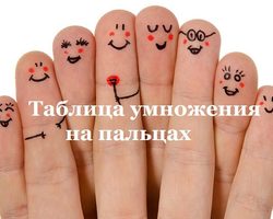 Таблица умножения на пальцах на 6, 7, 8, 9: подробное описание, фото