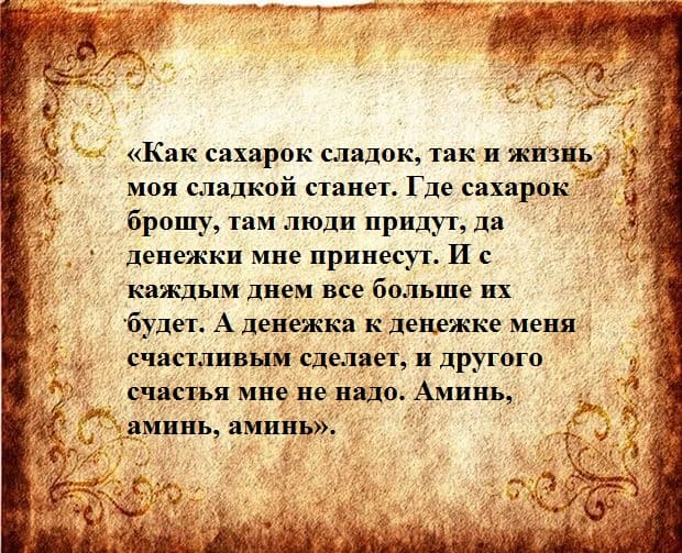 Картинки по запросу заговор на сахар