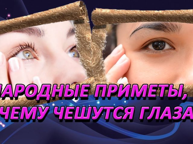 К чему чешется левый и правый глаз у девушки, женщины, мужчины: народные приметы по дням недели. К чему чешется правый и левый глаз утром и вечером, чешутся оба глаза?