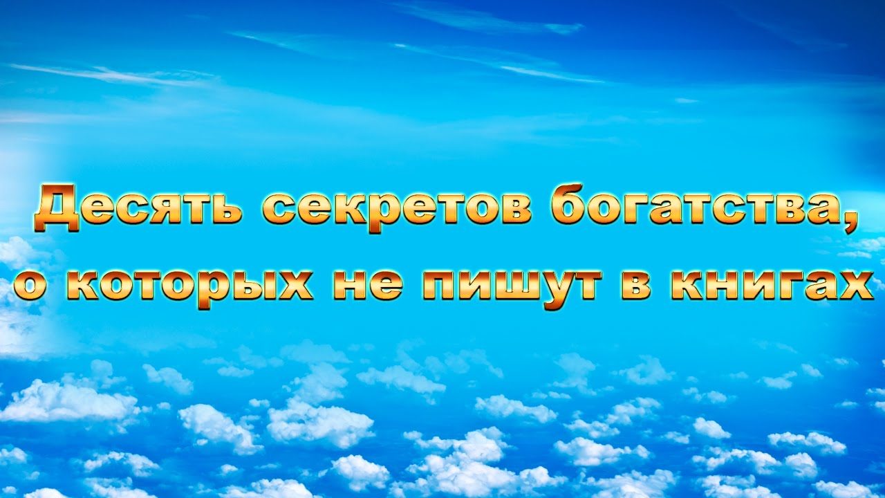 Десять секретов богатства