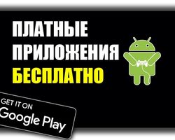 Как скачать платные приложения для Андроид бесплатно? Платные приложения для Андроид бесплатно — где найти?