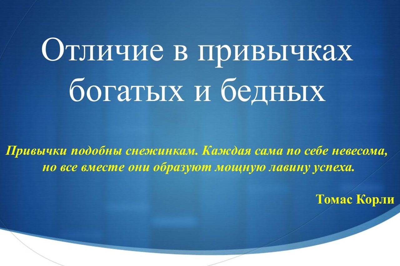 Отличия психологии состоятельных персон и бедных людей
