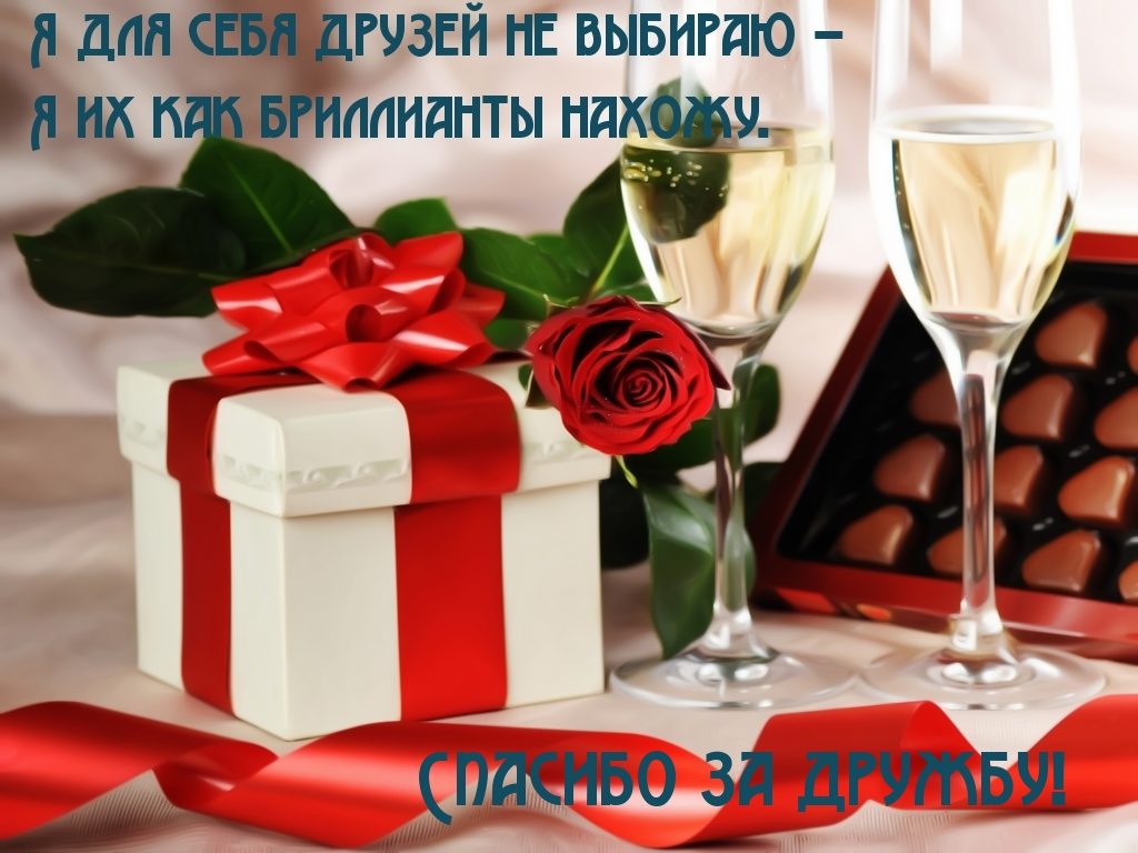 Открытка "спасибо за дружбу" № 1