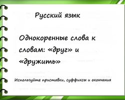 Какие однокоренные слова можно подобрать к слову друг, дружба, дружить?