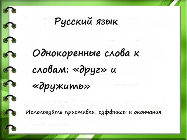 Какие однокоренные слова можно подобрать к слову друг, дружба, дружить?