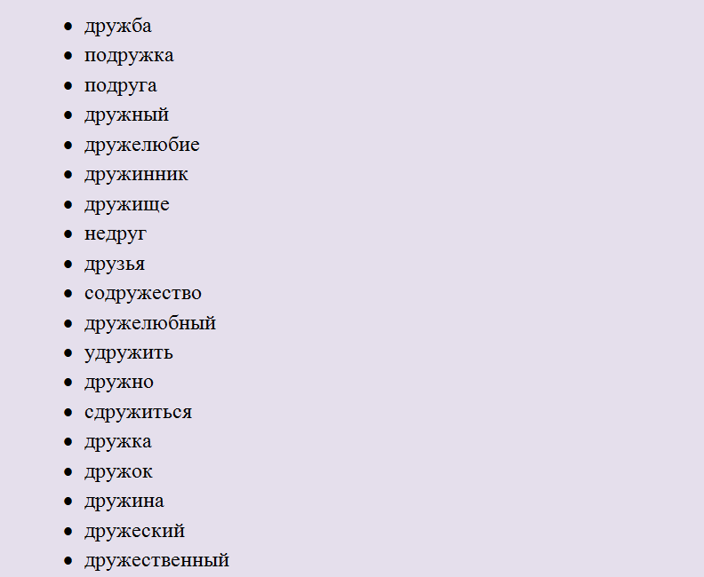 Однокоренные слова к «друг», «дружить»
