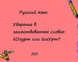 Как правильно поставить ударение в слове ЙОГУРТ?