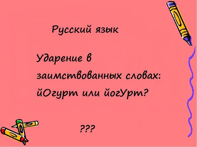 Как правильно поставить ударение в слове ЙОГУРТ?