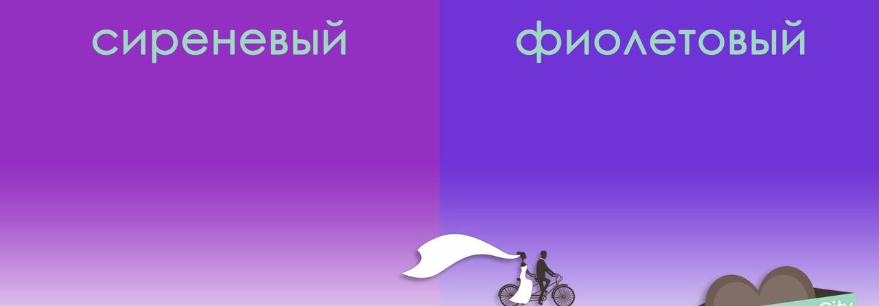 Сиреневый и фиолетовый цвета на одной картинке
