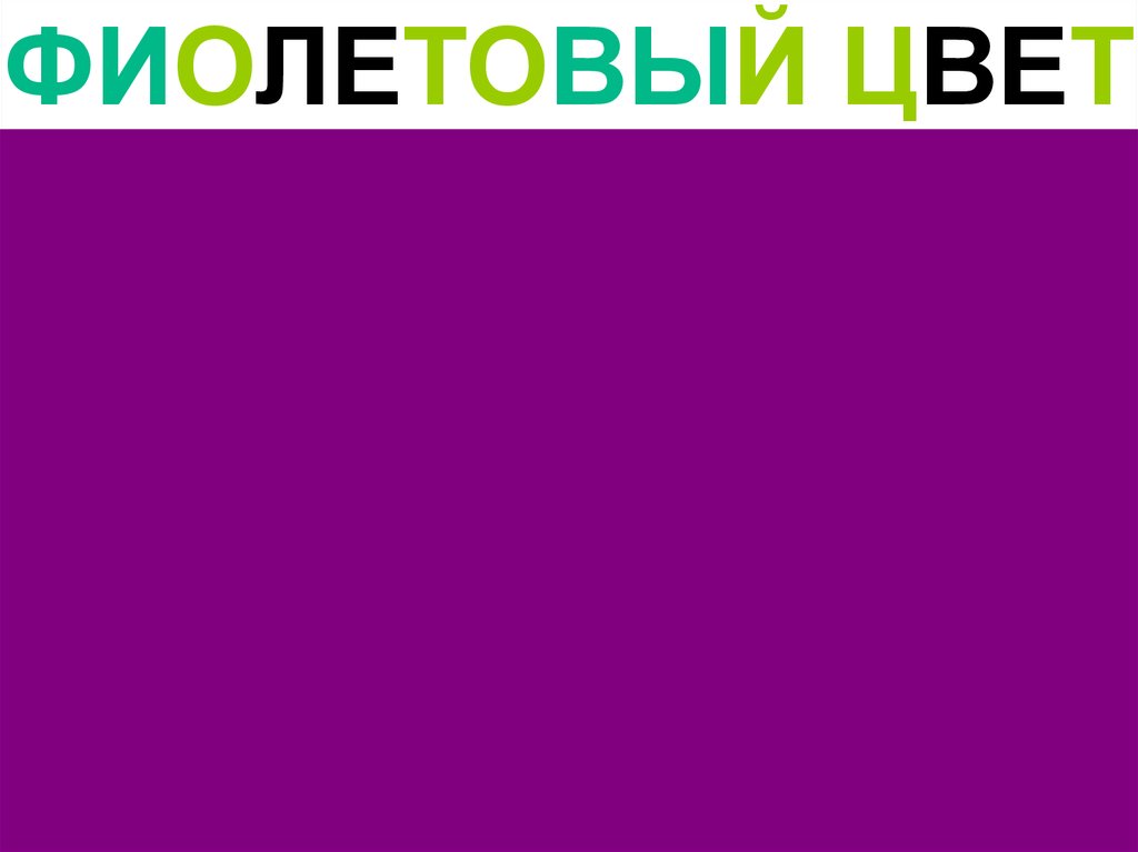 Фиолетовый цвет на рисунке с надписью
