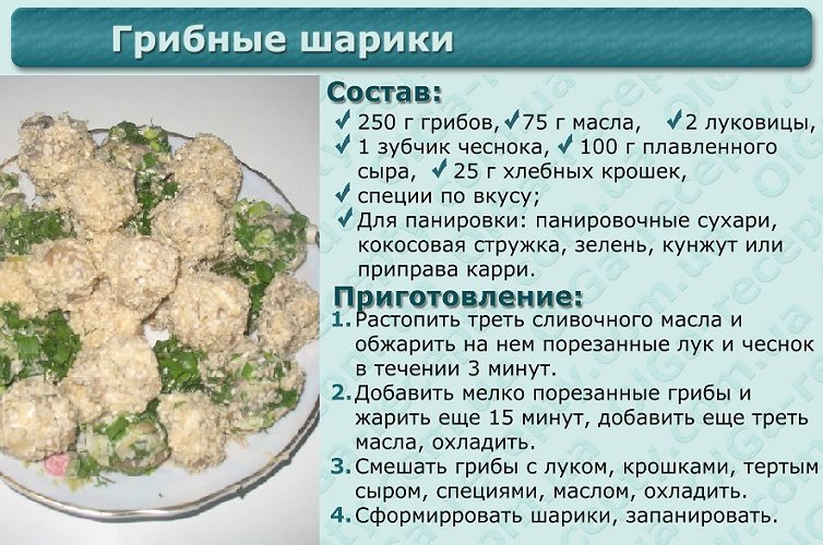 Рецепт грибных шариков на праздничный стол