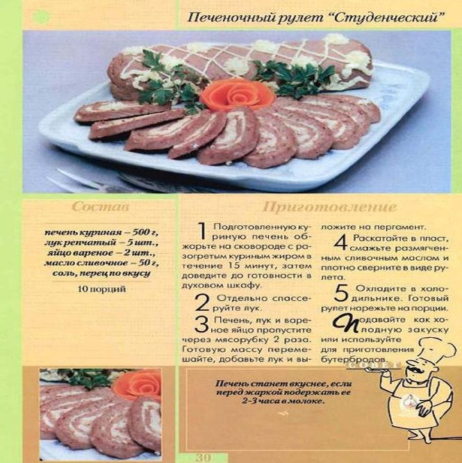 Студенческий печеночный рулет