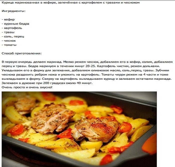 Курица, маринованная в кефире и запеченная с картофелем и травами