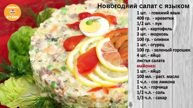 Салат с говяжьим языком